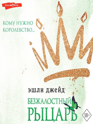 cover image of Безжалостный рыцарь